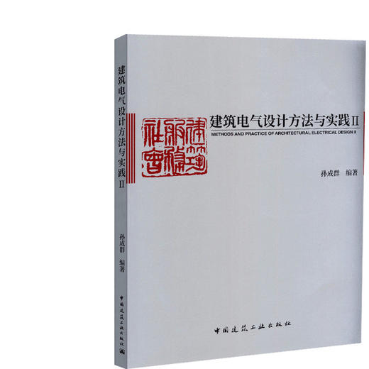 建筑电气设计方法与实践II 商品图0