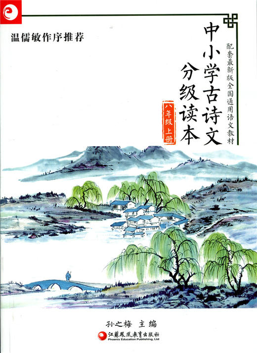 中小学古诗文分级读本8上 商品图0
