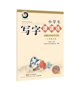 【40本起团购价10.8元/本】字帖 小学生写字课课练：3年级上册（配人教版统编教材）