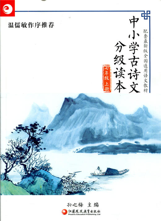 中小学古诗文分级读本7上 商品图0