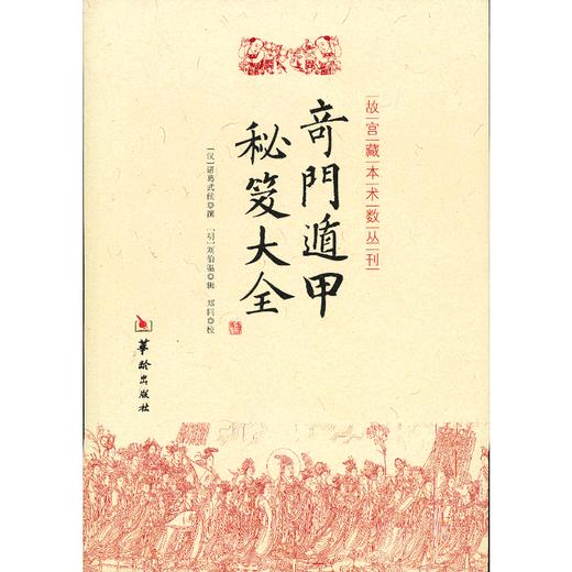奇门遁甲秘笈大全 商品图0