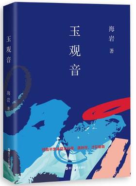 玉观音