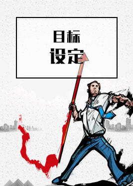 课时06：目标设定