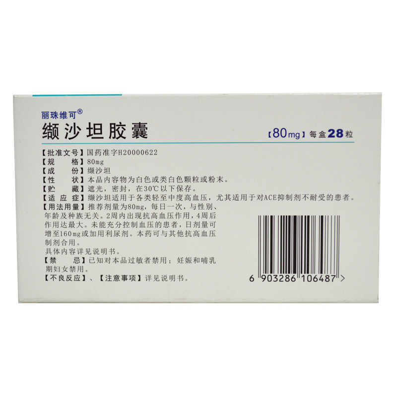 丽珠维可 缬沙坦胶囊 80mg*28粒/盒