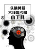 课时11：小工具-头脑风暴&六顶思考帽 商品缩略图0