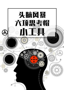 课时11：小工具-头脑风暴&六顶思考帽