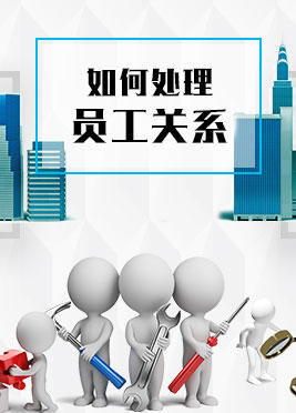 课时02：如何处理员工关系