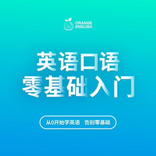 日常口语：基础入门 商品图0