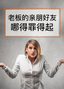 课时02：老板的亲朋好友哪得罪得起 商品图0