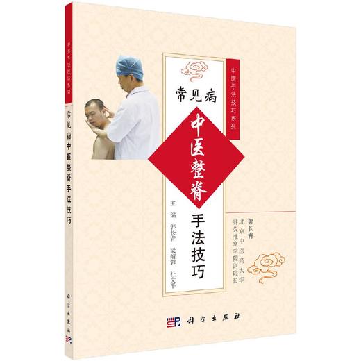 常见病中医整脊手法技巧 商品图0