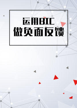 课时10：运用BIC做负面反馈