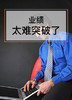 课时06：业绩太难突破了 商品缩略图0