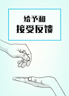 课时08：给予和接受反馈