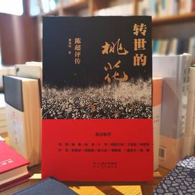 《转世的桃花：陈超评传》 霍俊明著 （签名钤印本）（含快递费20元）