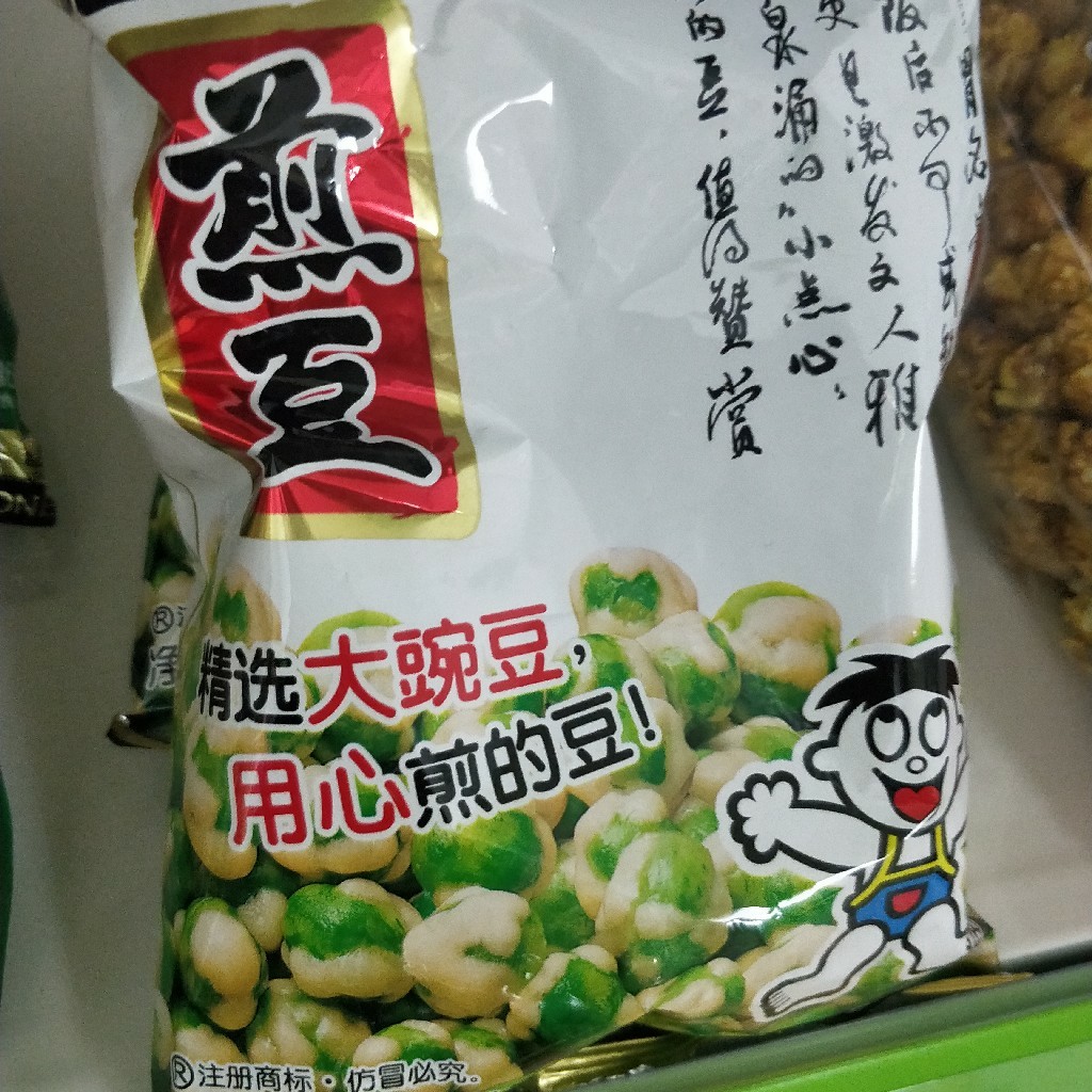 旺旺煎豆
