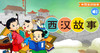 73【霍光辅政】身正不怕影子斜 商品缩略图0