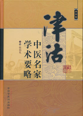 津沽中医名家学术要略（第四辑）【张伯礼】