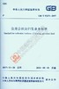 GB/T 51271-2017 住房公积金归集业务标准   商品缩略图0