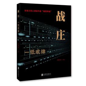战庄：一纸戒律