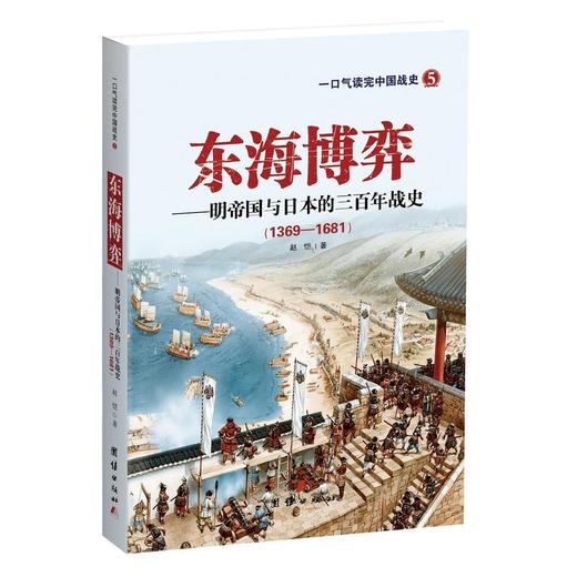 东海博弈——明帝国与日本的三百年战史 商品图0