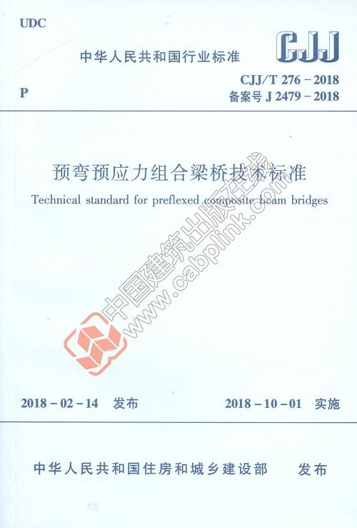 CJJ/T276-2018 预弯预应力组合梁桥技术标准 商品图0