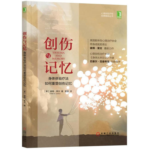 创伤与记忆：身体体验疗法如何重塑创伤记忆 商品图0