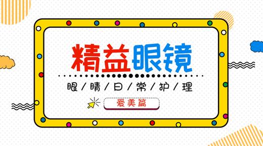 眼睛日常护理 商品图0