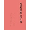 毛泽东民族工作文选（平装） 商品缩略图0