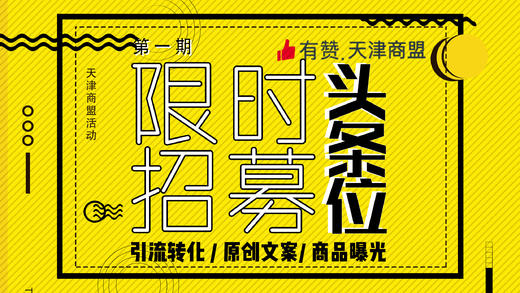 【天津商盟】福利：文案团队打造用户共鸣的商品文案 商品图0