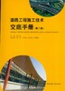 道路工程施工技术交底手册（第二版） 商品缩略图0