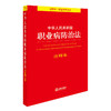 中华人民共和国职业病防治法注释本 商品缩略图0