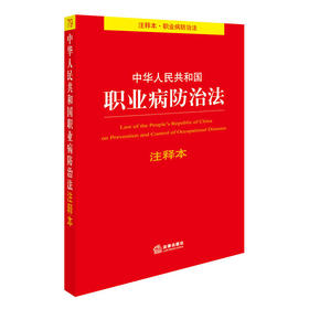 中华人民共和国职业病防治法注释本