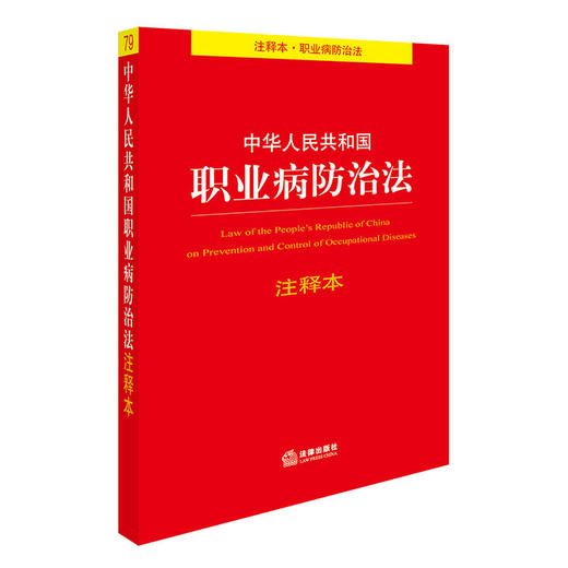 中华人民共和国职业病防治法注释本 商品图0