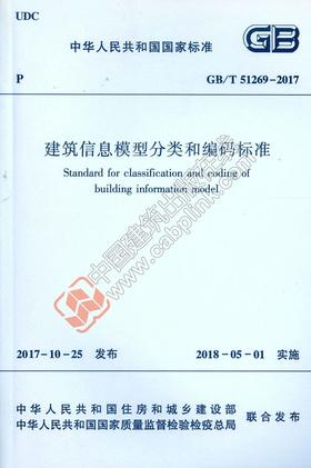 GB/T 51269-2017建筑信息模型分类和编码标准