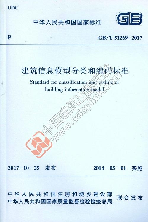 GB/T 51269-2017建筑信息模型分类和编码标准 商品图0