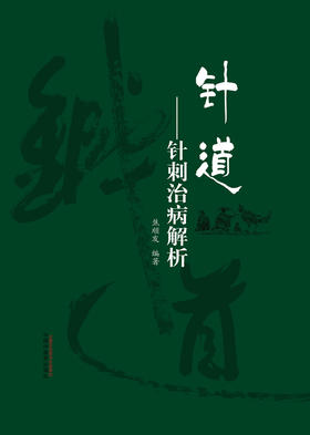 针道：针刺治病解析【焦顺发】