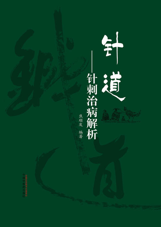 针道：针刺治病解析【焦顺发】 商品图0