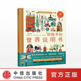 给孩子的世界说明书  【2-8岁】[比]汤姆·斯汉普 著/绘  姜云舒 马昭 译