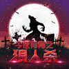 黑色星期四-狼人杀之夜 商品缩略图0
