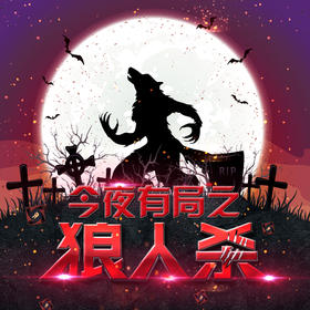 黑色星期四-狼人杀之夜