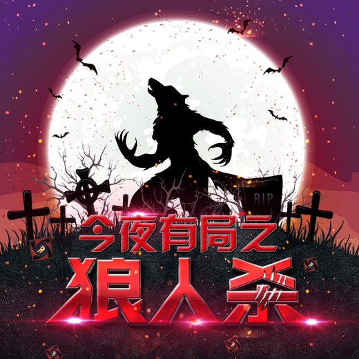 黑色星期四-狼人杀之夜 商品图0