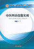 全国中医药行业高等教育“十三五”创新教材——中医四诊技能实训【石强】 商品缩略图0