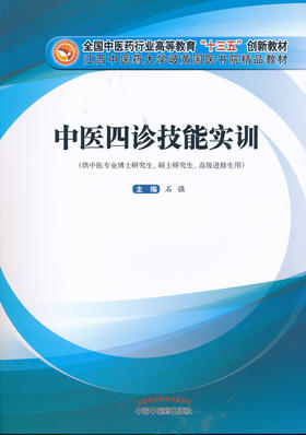 全国中医药行业高等教育“十三五”创新教材——中医四诊技能实训【石强】