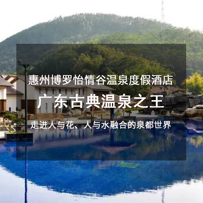 【泡汤赏明月】惠州博罗怡情谷温泉度假酒店-龙花洞文化度假村~广东