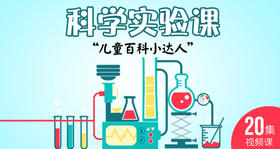 超有趣的古诗科学实验课 儿童百科小达人