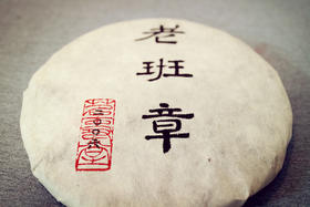 老班章2006：经典重温 开仓时间未定