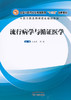 全国中医药行业高等教育“十三五”创新教材——流行病学与循证医学【王成岗 郭栋 】 商品缩略图0
