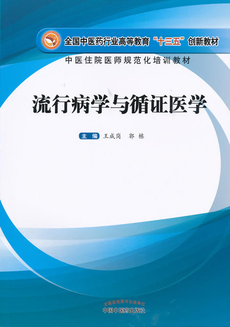 全国中医药行业高等教育“十三五”创新教材——流行病学与循证医学【王成岗 郭栋 】 商品图0