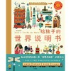 给孩子的世界说明书  【2-8岁】[比]汤姆·斯汉普 著/绘  姜云舒 马昭 译 商品缩略图1