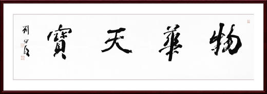 刘仲明-真迹- 书法《物华天宝》办公室  书房 客厅 商品图1